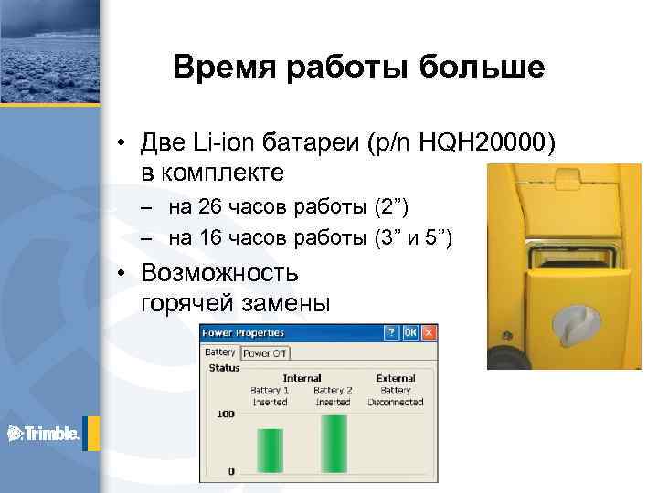 Время работы больше • Две Li-ion батареи (p/n HQH 20000) в комплекте – на