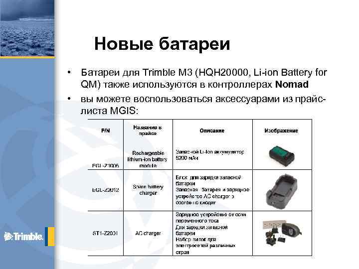 Новые батареи • • Батареи для Trimble M 3 (HQH 20000, Li-ion Battery for