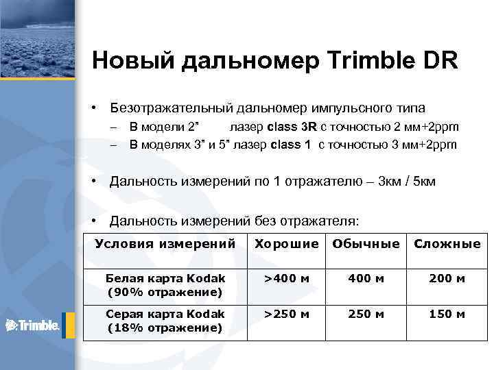 Новый дальномер Trimble DR • Безотражательный дальномер импульсного типа – – В модели 2”