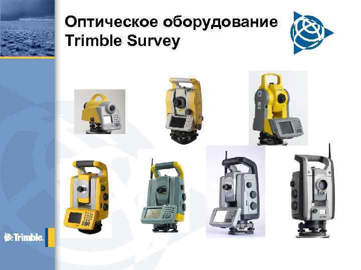 Оптическое оборудование Trimble Survey 