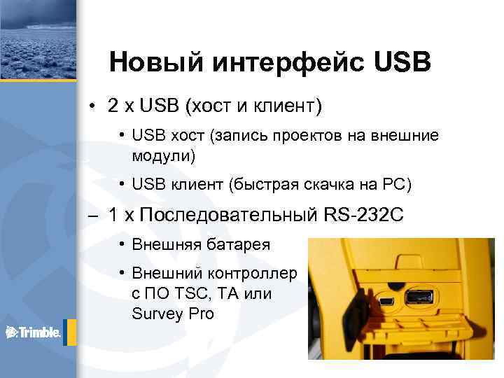 Новый интерфейс USB • 2 x USB (хост и клиент) • USB хост (запись