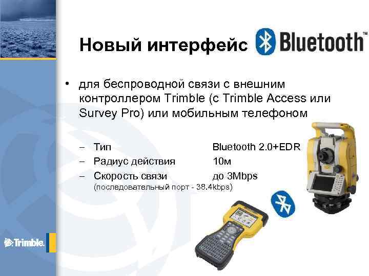 Новый интерфейс • для беспроводной связи с внешним контроллером Trimble (с Trimble Access или