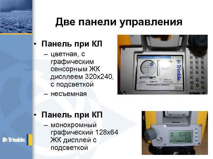 Две панели управления • Панель при КЛ – цветная, с графическим сенсорным ЖК дисплеем