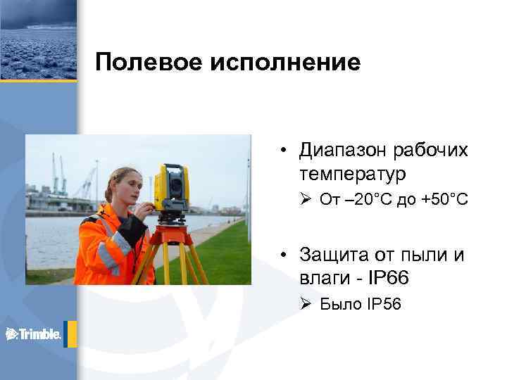 Полевое исполнение • Диапазон рабочих температур Ø От – 20°C до +50°C • Защита