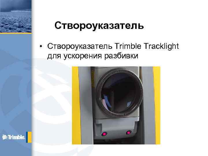 Створоуказатель • Створоуказатель Trimble Tracklight для ускорения разбивки 