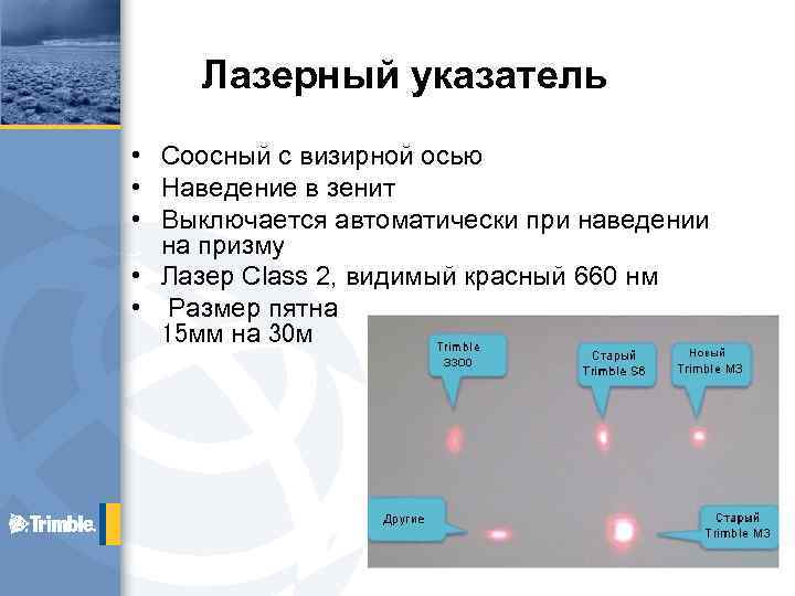 Лазерный указатель • Соосный с визирной осью • Наведение в зенит • Выключается автоматически