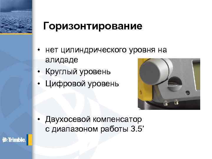 Горизонтирование • нет цилиндрического уровня на алидаде • Круглый уровень • Цифровой уровень •