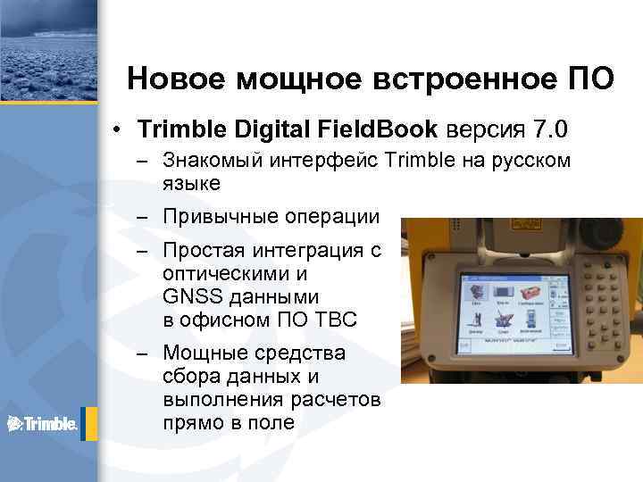 Новое мощное встроенное ПО • Trimble Digital Field. Book версия 7. 0 – Знакомый