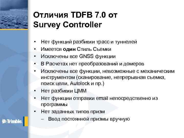 Отличия TDFB 7. 0 от Survey Controller • • Нет функций разбивки трасс и