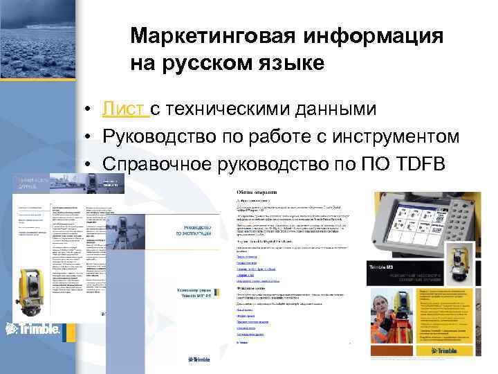 Маркетинговая информация на русском языке • Лист с техническими данными • Руководство по работе