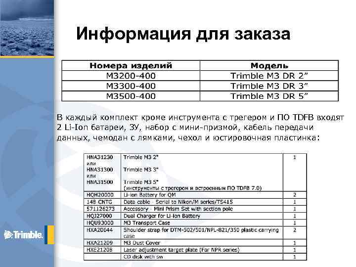 Информация для заказа В каждый комплект кроме инструмента с трегером и ПО TDFB входят