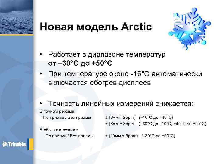 Новая модель Arctic • Работает в диапазоне температур от – 30°С до +50°С •