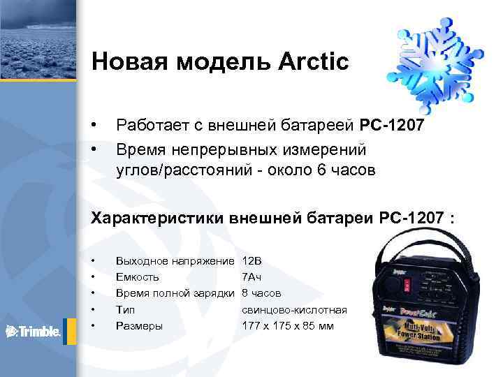 Новая модель Arctic • • Работает с внешней батареей PC-1207 Время непрерывных измерений углов/расстояний