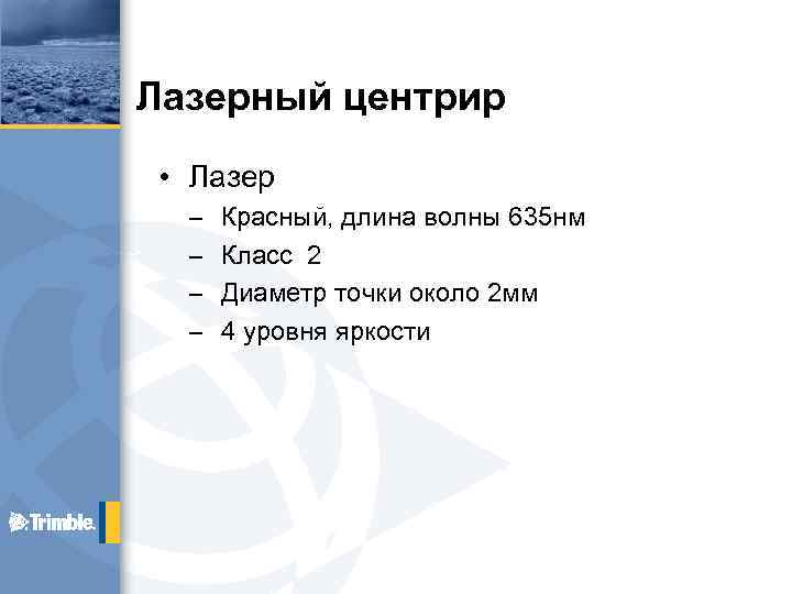 Лазерный центрир • Лазер – – Красный, длина волны 635 нм Класс 2 Диаметр