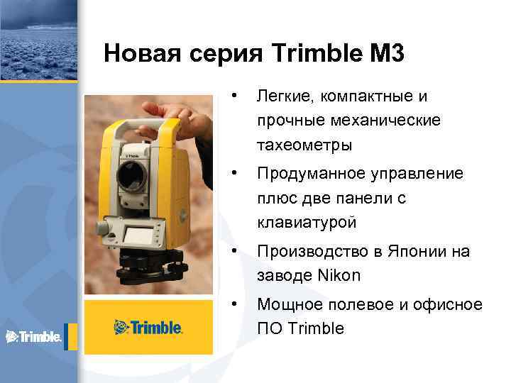 Новая серия Trimble M 3 • Легкие, компактные и прочные механические тахеометры • Продуманное