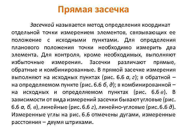 Прямая засечка Засечкой называется метод определения координат отдельной точки измерением элементов, связывающих ее положение