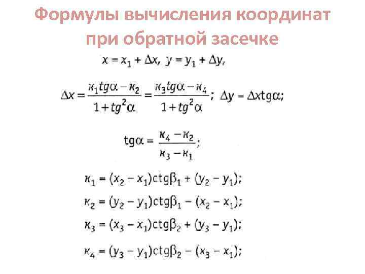 Формулы вычисления координат при обратной засечке 