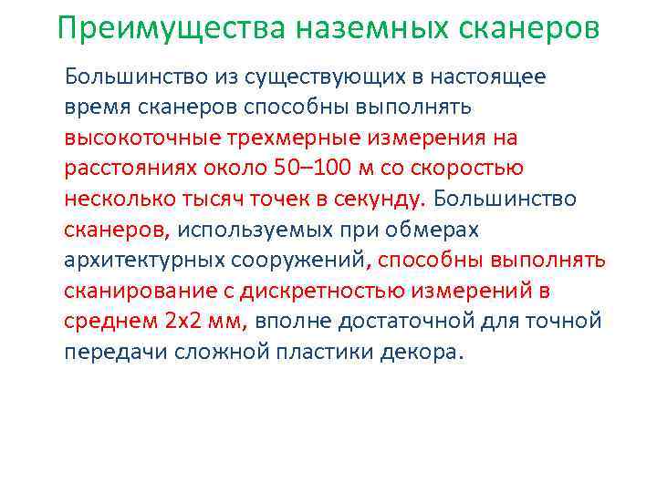 Преимущества наземных сканеров Большинство из существующих в настоящее время сканеров способны выполнять высокоточные трехмерные