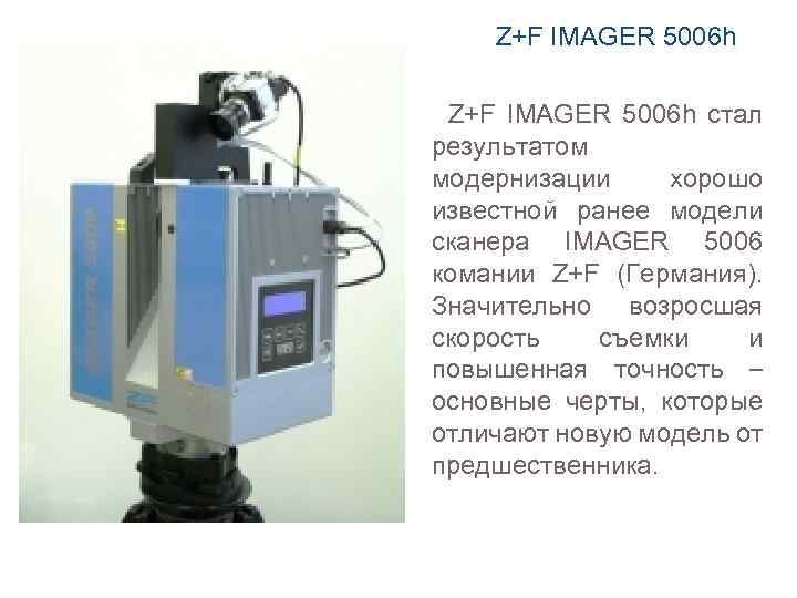 Z+F IMAGER 5006 h стал результатом модернизации хорошо известной ранее модели сканера IMAGER 5006