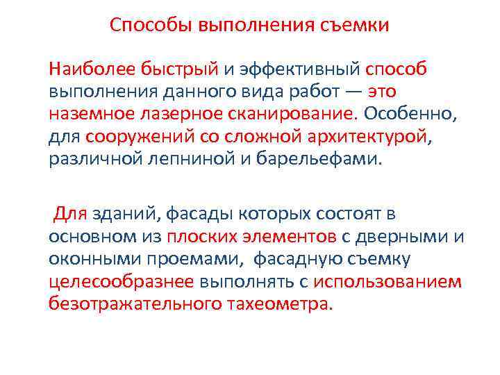 Способы выполнения съемки Наиболее быстрый и эффективный способ выполнения данного вида работ — это