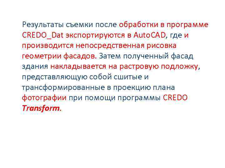  Результаты съемки после обработки в программе CREDO_Dat экспортируются в Auto. CAD, где и