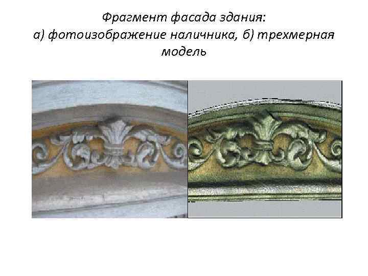 Фрагмент фасада здания: а) фотоизображение наличника, б) трехмерная модель 