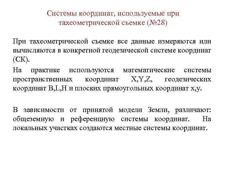 Системы координат, используемые при тахеометрической съемке (№ 28) При тахеометрической съемке все данные измеряются