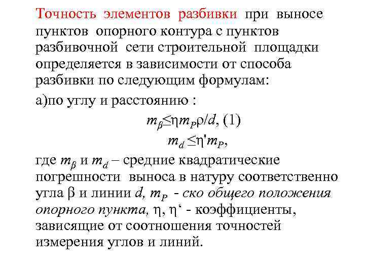 Точность элементов разбивки при выносе пунктов опорного контура с пунктов разбивочной сети строительной площадки