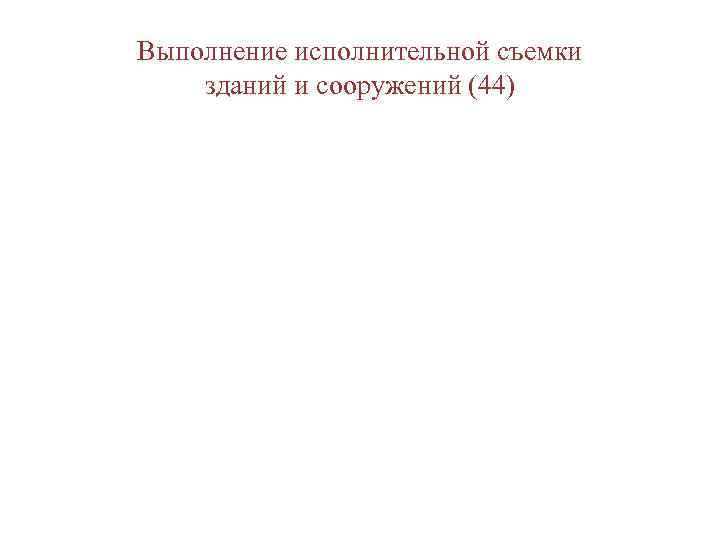 Выполнение исполнительной съемки зданий и сооружений (44) 