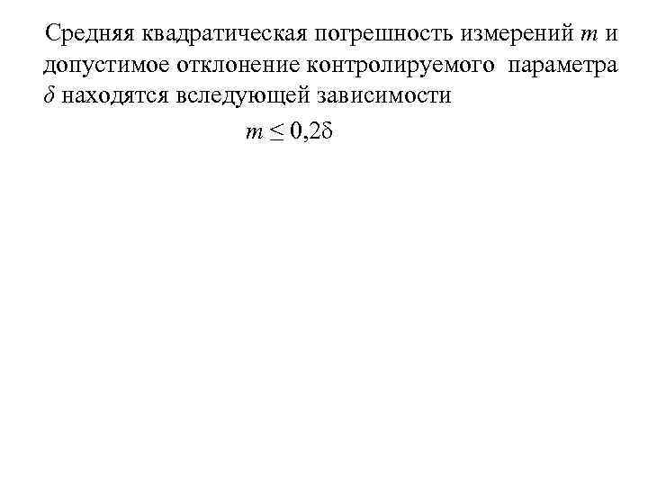 Средняя квадратическая погрешность измерений т и допустимое отклонение контролируемого параметра δ находятся вследующей зависимости