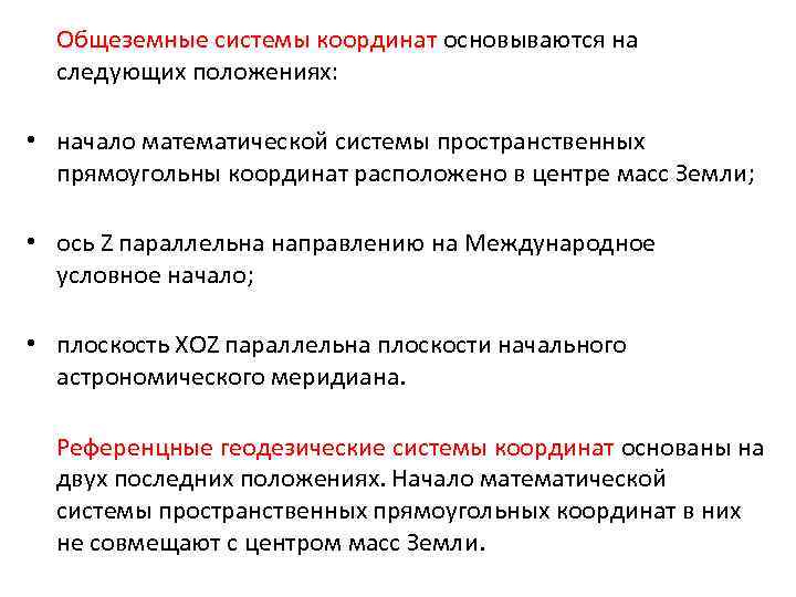 Общеземные системы координат основываются на следующих положениях: • начало математической системы пространственных прямоугольны координат