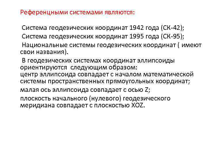 Система координат 1942 года схема развития сети методы создания