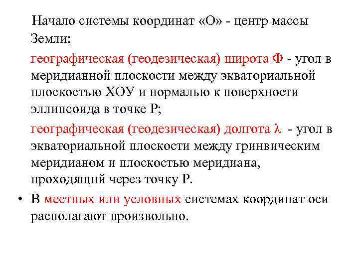  Начало системы координат «О» - центр массы Земли; географическая (геодезическая) широта Ф -