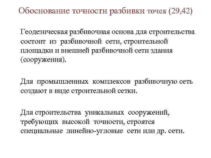 Обоснование точности разбивки точек (29, 42) Геодезическая разбивочная основа для строительства состоит из разбивочной