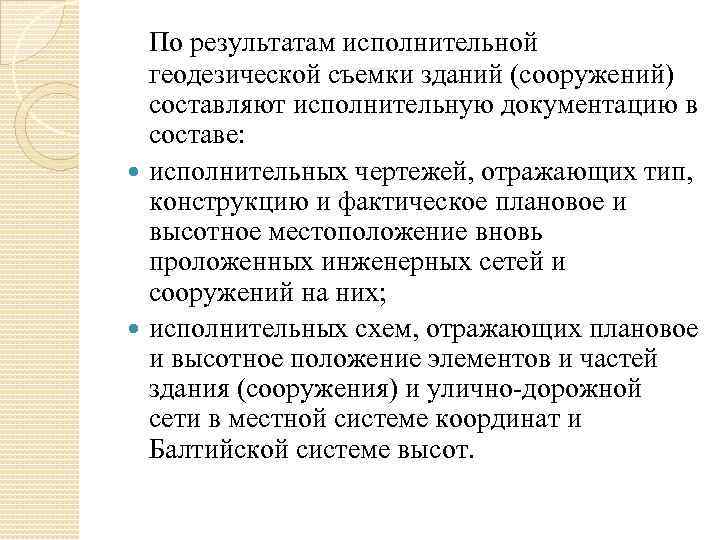 По результатам исполнительной геодезической съемки зданий (сооружений) составляют исполнительную документацию в составе: исполнительных чертежей,