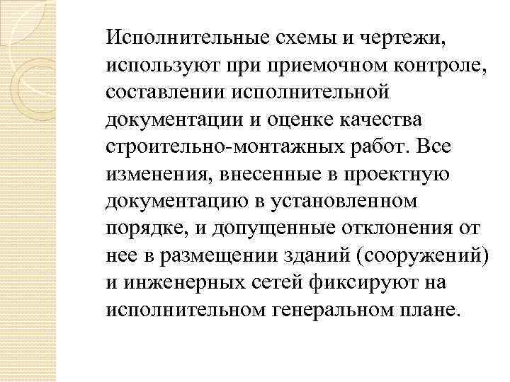 Исполнительные схемы и чертежи, используют приемочном контроле, составлении исполнительной документации и оценке качества строительно-монтажных