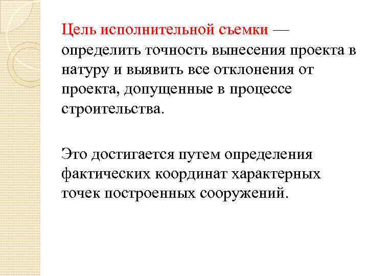 Цель исполнительной съемки — определить точность вынесения проекта в натуру и выявить все отклонения