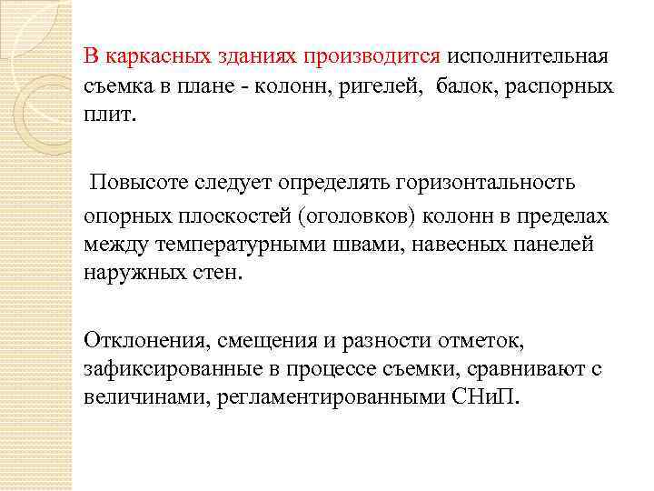 В каркасных зданиях производится исполнительная съемка в плане - колонн, ригелей, балок, распорных плит.