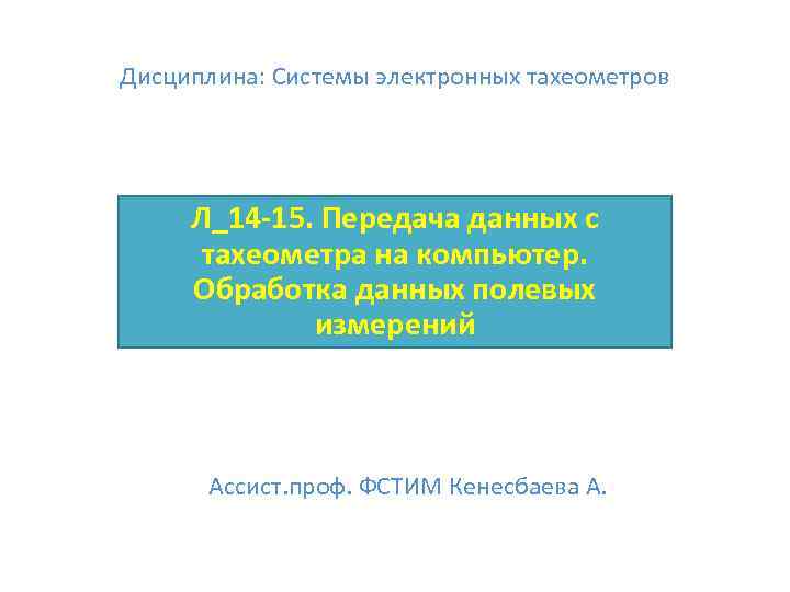 Дисциплина: Системы электронных тахеометров Л_14 -15. Передача данных с тахеометра на компьютер. Обработка данных