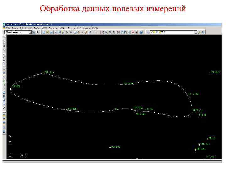 Обработка данных полевых измерений 