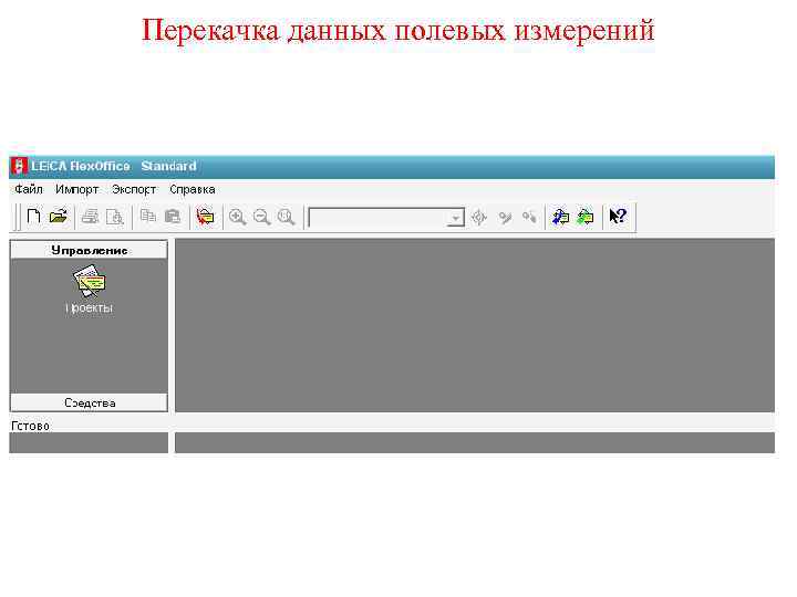 Перекачка данных полевых измерений 