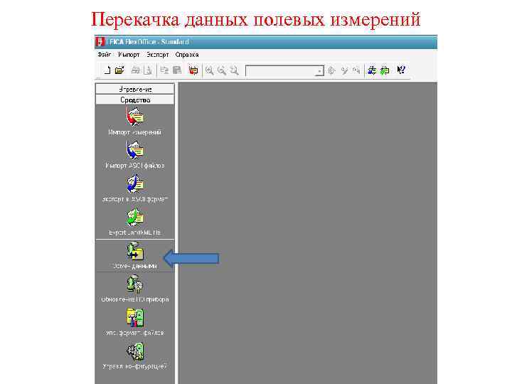 Перекачка данных полевых измерений 