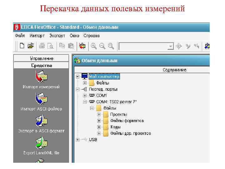 Перекачка данных полевых измерений 