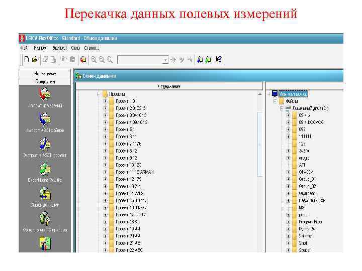 Перекачка данных полевых измерений 