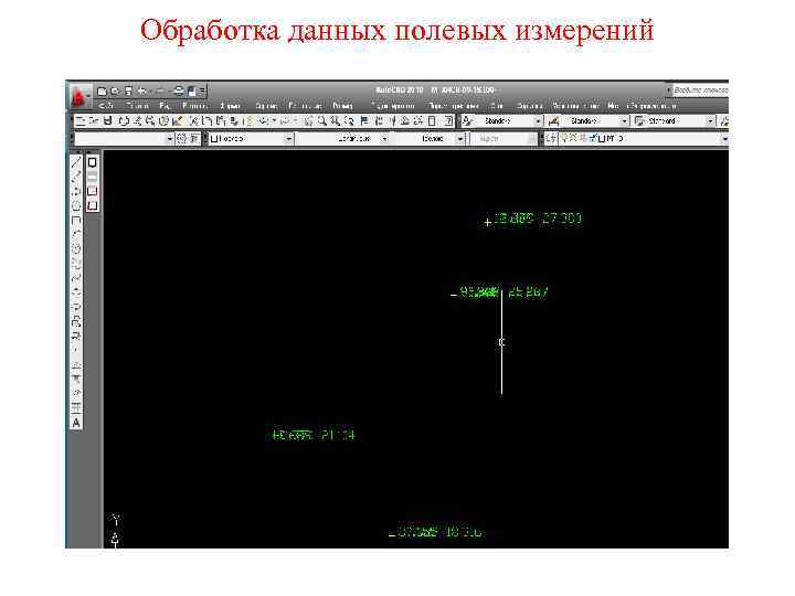 Обработка данных полевых измерений 