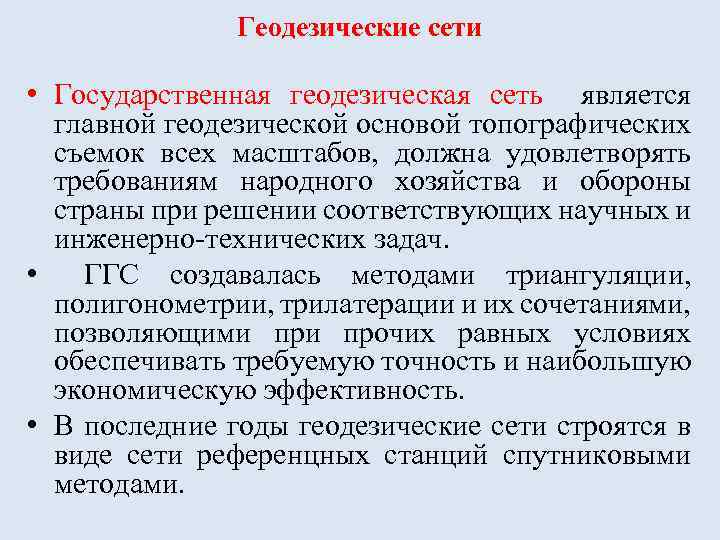 Геодезические сети • Государственная геодезическая сеть является главной геодезической основой топографических съемок всех масштабов,