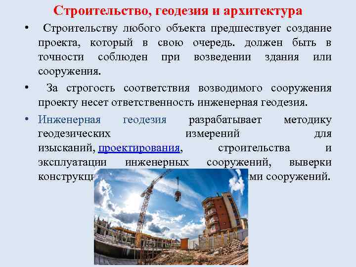 Строительство, геодезия и архитектура • Строительству любого объекта предшествует создание проекта, который в свою