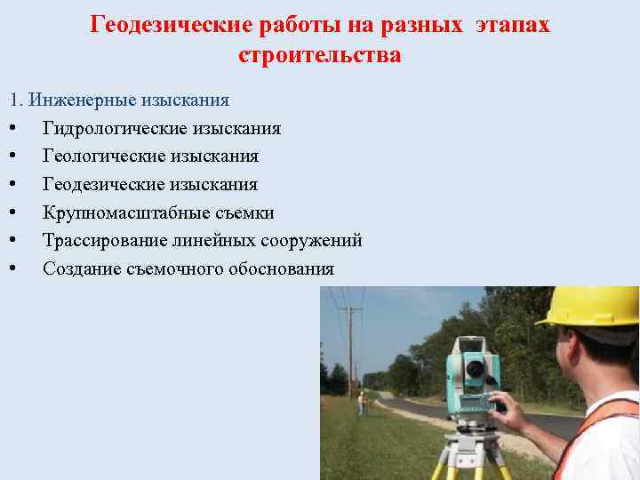 Геодезические работы на разных этапах строительства 1. Инженерные изыскания • Гидрологические изыскания • Геодезические
