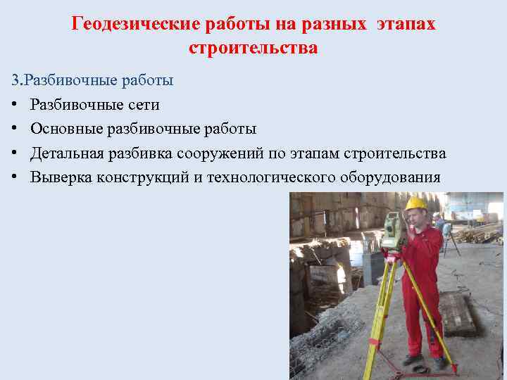 Геодезические работы на разных этапах строительства 3. Разбивочные работы • Разбивочные сети • Основные