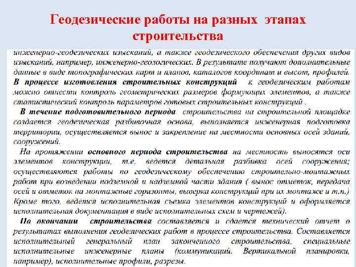 Геодезические работы на разных этапах строительства 